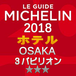 ミシュランガイド大阪2018】１つ星ホテル☆一覧 | グレンの旅＆グルメ